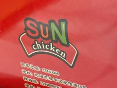-SUN炸鸡专门店(西塔总店)
