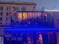 -波特曼西餐厅(南岗店)