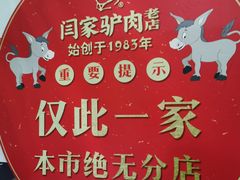 -闫家驴肉老店(华电一校店)