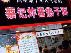 门面-蔡记炸酱热干面(昌里路店)