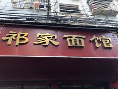 门面-祁家面馆(大香炉店)