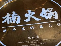 -楠火锅(昆山金鹰店)