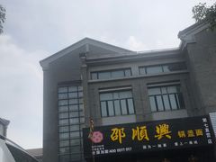 门面-邵顺兴锅盖面(金山宝地店)