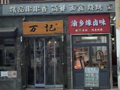 -万记麻辣烫国展总店