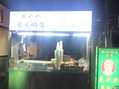 -花奶奶酸梅汤·晨晨的店(大皮院西口店)