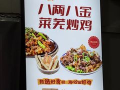 -八两八金·莱芜特色炒鸡(市南漳浦路店)