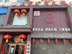 门面-直隶一品正宗驴肉火烧(建华大街店)