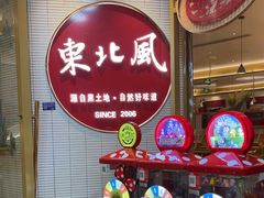 -东北风(江北万达店)