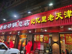 -老姑砂锅·烧烤天津菜(体北道店)