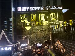 -别院里音乐餐酒吧(双流航空港店)