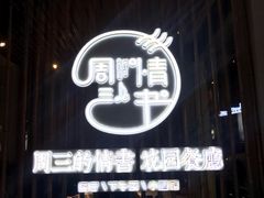 门面-周三的情书花园餐厅(江北店)