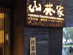 门面-山葵家·创意料理(宁波来福士店)