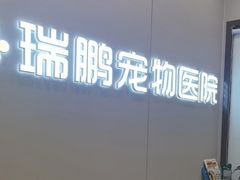 -瑞鹏宠物医院·微创内窥镜·骨外科·牙科(翠竹分院)