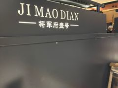 -将军府·鸡毛店(武侯祠店)