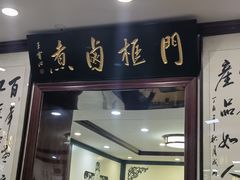 -门框胡同百年卤煮(新街口店)