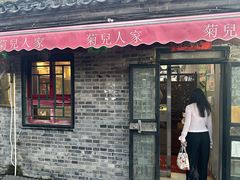-菊儿人家·北京胡同菜(南锣鼓巷店)