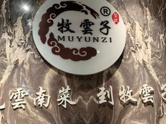 -牧雲子·臻选云南菜 .商务宴请(泰然大厦店)
