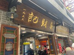 -吴财记面家(大同路店)