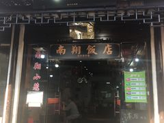 -南翔古镇