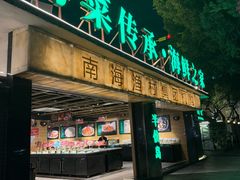 -南海渔村 (流花湖店)