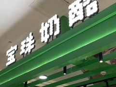 -宝珠奶酪(北京东方新天地店)