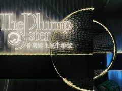 -普朗姆生蚝牛排馆 The Plump Oyster(成都摩方购物中心店)