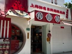 -有喜屋·鲜鸡烧鸟·居酒屋(安龙路店)