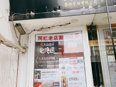-味正点车轮饼可丽饼(南禅寺店)