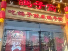 -鸽子窝(青塔店)