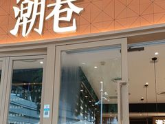 -潮巷·老潮汕美食集市(欢乐港湾店)