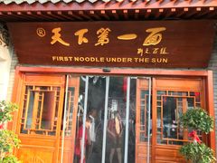 门面-天下第一面(大雁塔北广场店)