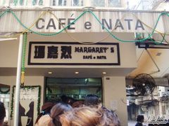 -玛嘉烈蛋挞(金利来大厦店)