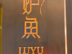 -炉鱼(萧山万象汇店)