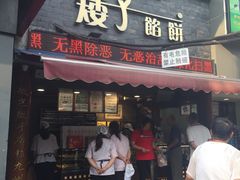 门面-矮子馅饼(大成路店)