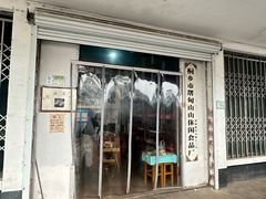 -桐乡市屠甸山山休闲食品厂