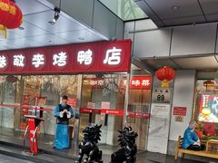门面-恭敬李·烤鸭(天坛北门店)