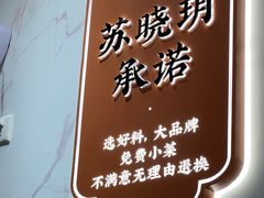 -苏晓玥·江南小吃(深圳北站店)