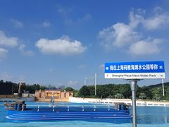 -上海玛雅海滩水公园