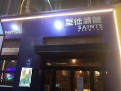 -圣徒精酿美式餐厅saints brewing(裕华万达步行街店)