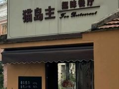 -猫岛主趣味餐厅(鼓浪屿店)