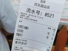 -百花传统甜品店(原址店)