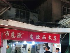 门面-惠源面包店(开禾路店)
