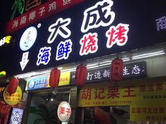 门面-大成海鲜烧烤·海鲜粥(长寿路店)