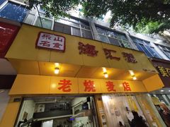 门面-海汇源老烧麦店(东大街总店)