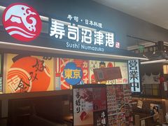 -沼津港精致料理·寿喜烧·烧鸟(青浦宝龙广场日料榜单店)