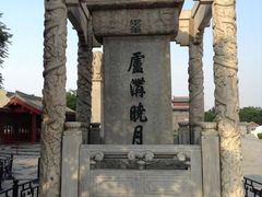 -卢沟桥文化旅游区