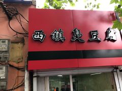 门面-王记西鎮电烤肉(汶上路店)
