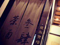 -茶叁酒肆·楚味江湖(菱角湖店)