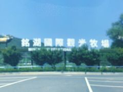 -大连铭湖国际观光牧场