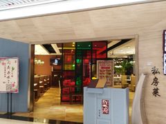 门面-闫府私房菜·百年鲁菜(恒隆店)